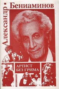 Артист без грима. Воспоминания