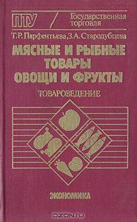 Мясные и рыбные товары, овощи и фрукты. Товароведение