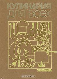 Кулинария для всех