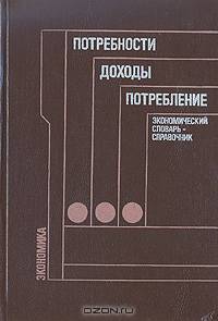 Потребности, доходы, потребление