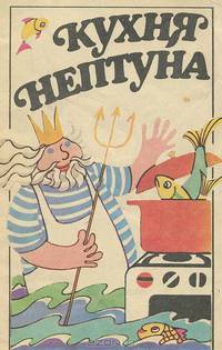 Кухня Нептуна