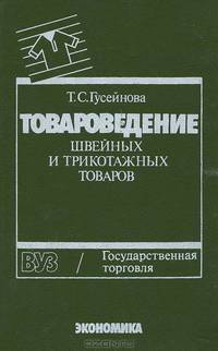 Товароведение швейных и трикотажных товаров