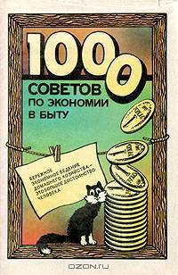 1000 советов по экономии в быту