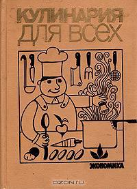 Кулинария для всех