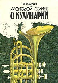 Молодой семье о кулинарии