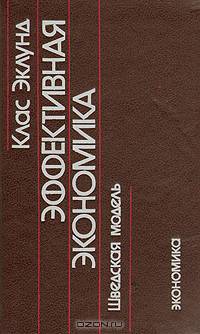 Эффективная экономика. Шведская модель