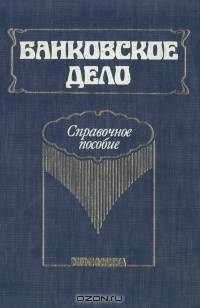 Банковское дело. Справочное пособие