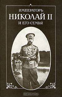 Император Николай II и его семья