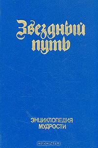 Звездный путь. Энциклопедия мудрости