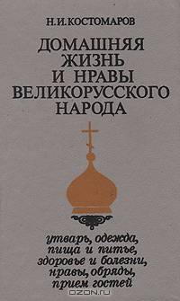 Домашняя жизнь и нравы великорусского народа