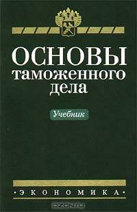 Основы таможенного дела