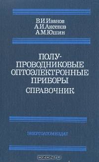 Полупроводниковые оптоэлектронные приборы. Справочник
