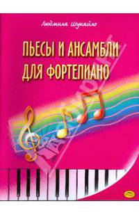 Пьесы и ансамбли для фортепиано (Шукайло)