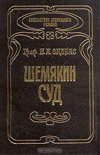 Шемякин суд