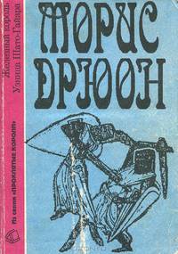 Железный король. Узница Шато-Гайара
