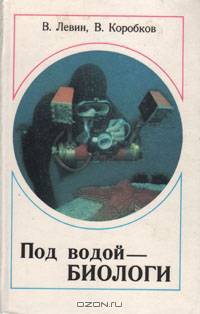 Под водой - биологи