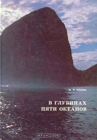 В глубинах пяти океанов