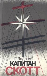 Капитан Скотт