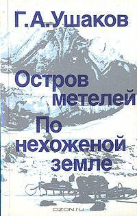 Остров метелей. По нехоженой земле