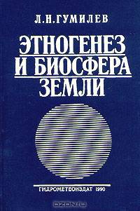 Этногенез и биосфера Земли
