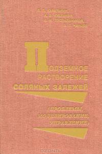 Подземное растворение соляных залежей