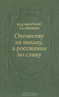 Отечеству на пользу, а россиянам во славу