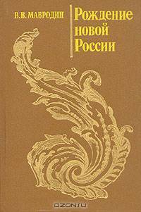 Рождение новой России