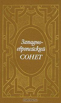 Западноевропейский сонет XIII-XVII веков