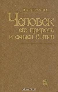 Человек, его природа и смысл бытия