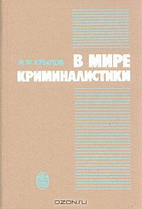 В мире криминалистики