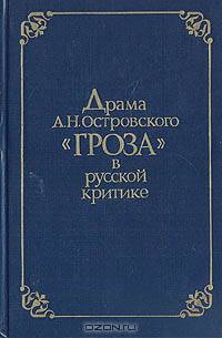Драма А.Н.Островского "Гроза" в русской критике