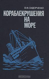 Кораблекрушения на море