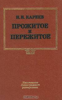 Прожитое и пережитое