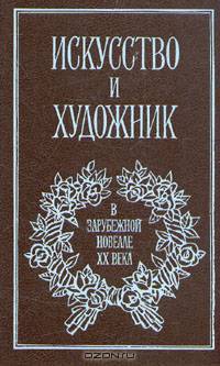 Искусство и художник в зарубежной новелле XX века