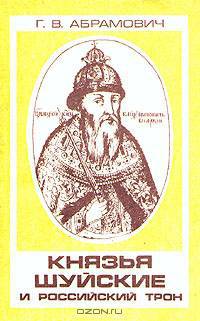 Князья Шуйские и российский трон