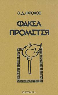 Факел Прометея