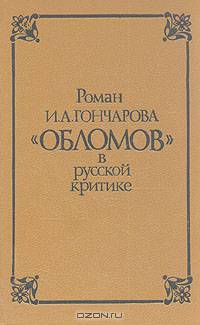 Роман И. А. Гончарова "Обломов" в русской критике