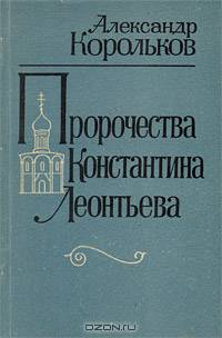 Пророчества Константина Леонтьева