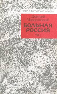 Больная Россия
