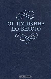 От Пушкина до Белого