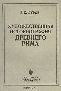 Художественная историография Древнего Рима