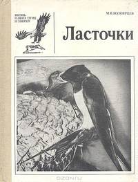Ласточки