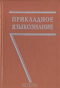 Прикладное языкознание