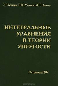 Интегральные уравнения в теории упругости