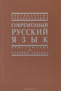 Современный русский язык. Лексикология. Лексикография