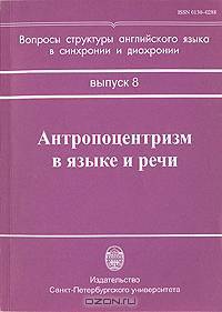 Антропоцентризм в языке и речи. Выпуск 8
