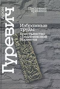 Арон Гуревич. Избранные труды. Крестьянство средневековой Норвегии