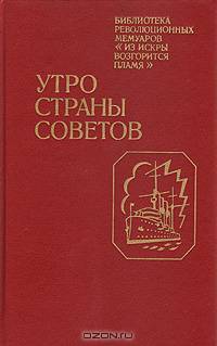 Утро Страны Советов