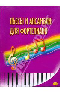Пьесы и ансамбли для фортепиано (Птушкин)