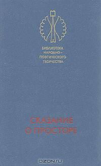 Сказание о просторе